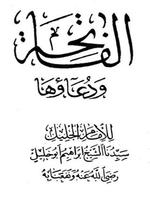 الفاتحة ودعاؤها Screenshot 2