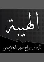 ورد الهيبة للامام سراج الدين المخزومي الرفاعي poster