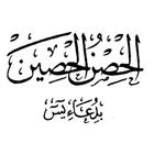 الحصن الحصين بدعاء يس لسيدى ابراهيم ابو خليل icon