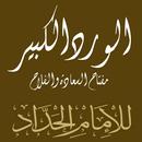 الورد الكبير للامام الحداد أو حزب مفتاح السعادة APK