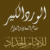 الورد الكبير biểu tượng