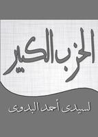 پوستر الحزب الكبير لسيدى احمد البدوى قدس الله سره