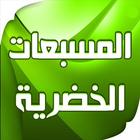 المسبعات الخضرية biểu tượng