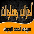 اوراد واحزاب وصلوات سيدى احمد البدوى قدس الله سره