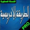 أوراد الطريقة الادريسية سيدى احمد بن ادريس
