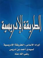 أوراد الطريقة الادريسية ポスター