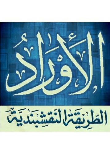 اوراد الطريقة النقشبندية Fur Android Apk Herunterladen