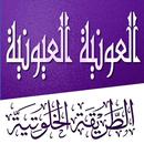 أوراد وأذكار الطريقة الخلوتية العونية العيونية APK