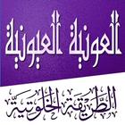 أوراد وأذكار الطريقة الخلوتية العونية العيونية biểu tượng