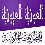 أوراد وأذكار الطريقة الخلوتية العونية العيونية biểu tượng