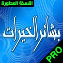 صلاة بشائر الخيرات  لسيدى عبد القادر الجيلاني APK