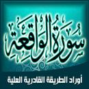 ورد و دعاء سورة الواقعة لسيدى عبد القادر الجيلاني APK