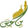 ورد و دعاء بن عباس رضى الله عنهما