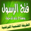 فتح الرسول ومفتاح بابه للدخول لمن أراد إليه الوصول