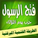 حزب فتح الرسول ـ حزب يوم الثلاثاء الطريقة الختمية APK
