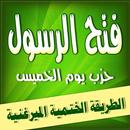 حزب فتح الرسول ـ حزب يوم الخميس ـ الطريقة الختمية APK