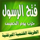 حزب فتح الرسول ـ حزب يوم الخميس ـ الطريقة الختمية biểu tượng