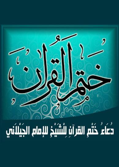 الختمه دعاء دعاء الختمة