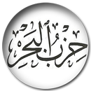 حزب البحر لسيدى ابى الحسن الشاذلي قدس الله سره APK