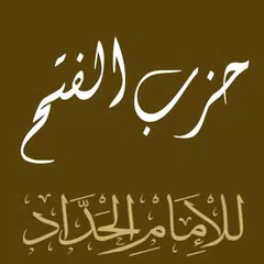 حزب الفتح للامام الحداد رضى الله عنه APK download