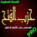 حزب الفتح ـ حزب الأنوار لسيدي أبو الحسن الشاذلي APK