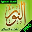 حزب النور ودعاء قضاء الحوائج للإمام الجيلاني