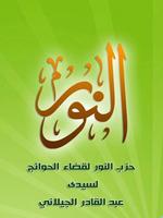 حزب النور ودعاء قضاء الحوائج للإمام الجيلاني bài đăng