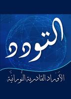 حزب التودد الملصق