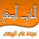 الحزب الصغير لسيدى على نور الدين البيومى APK