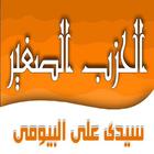 الحزب الصغير لسيدى على نور الدين البيومى biểu tượng