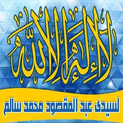حزب لا إله إلا الله لسيدى عبد المقصود محمد سالم