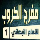 كتاب مفرج الكروب ومفرح القلوب لسيدى يوسف النبهانى biểu tượng