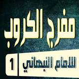 كتاب مفرج الكروب ومفرح القلوب لسيدى يوسف النبهانى biểu tượng