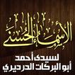 منظومة أسماء الله الحسني لسيدي أحمد الدرديرى
