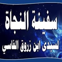 سفينة النجا لمن إلى الله التجا أو الوظيفة الزروقية ảnh chụp màn hình 1