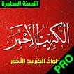 صلاة الكبريت الاحمر لسيدى عبد القادر الجيلاني