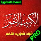 صلاة الكبريت الاحمر لسيدى عبد القادر الجيلاني biểu tượng