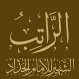الراتب الشهير للإمام الحداد راتب الامام الحداد biểu tượng