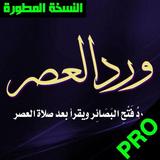 ورد العصر فتح البصائر لسيدى عبد القادر الجيلاني biểu tượng