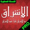 ورد الاشراق لسيدى عبد القادر الطريقة القادرية