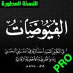 ورد الفيوضات لسيدى أحمد الرفاعي الطريقة الرفاعية