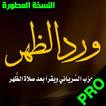 ورد الظهر الحزب السرياني لسيدى عبد القادر الجيلانى