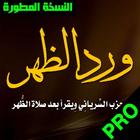 ورد الظهر الحزب السرياني لسيدى عبد القادر الجيلانى biểu tượng
