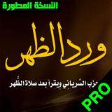 ورد الظهر الحزب السرياني لسيدى عبد القادر الجيلانى biểu tượng