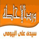 ورد الاحاطة لسيدى على البيومى الطريقة البيومية APK