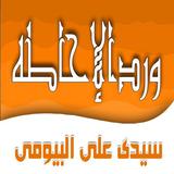 ورد الاحاطة لسيدى على البيومى الطريقة البيومية biểu tượng