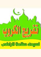 حزب تفريج الكروب لسيدى سلامة الراضي رضى الله عنه bài đăng