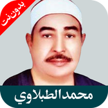 محمد الطبلاوي قرأن كامل بدون نت