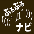 ぶるぶるナビ (Unreleased) icon