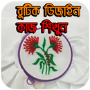 বুটিক ডিজাইন কাজ শিখুন - Butic APK